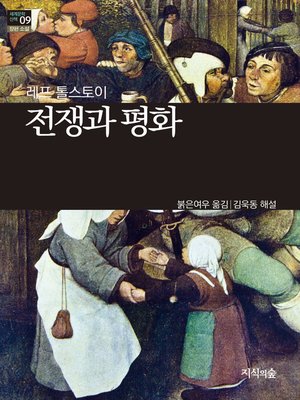 전쟁과 평화 - ebook